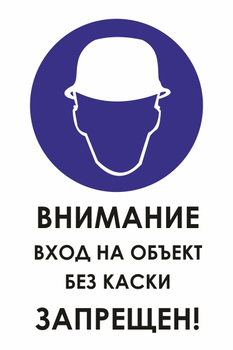 И31 внимание вход на объект без каски запрещен! (пленка, 600х800 мм) - Знаки безопасности - Знаки и таблички для строительных площадок - Магазин охраны труда и техники безопасности stroiplakat.ru