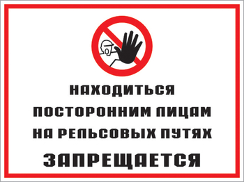 Кз 48 находиться посторонним лицам на рельсовых путях запрещается. (пластик, 600х400 мм) - Знаки безопасности - Комбинированные знаки безопасности - Магазин охраны труда и техники безопасности stroiplakat.ru