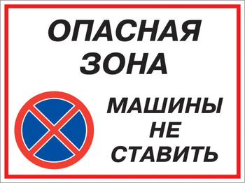 Кз 22 опасная зона - машины не ставить. (пленка, 400х300 мм) - Знаки безопасности - Комбинированные знаки безопасности - Магазин охраны труда и техники безопасности stroiplakat.ru