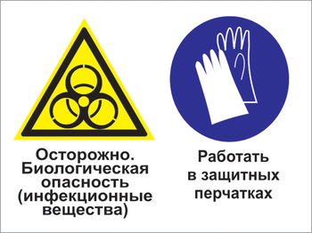 Кз 73 осторожно - биологическая опасность (инфекционные вещества). работать в защитных перчатках. (пленка, 400х300 мм) - Знаки безопасности - Комбинированные знаки безопасности - Магазин охраны труда и техники безопасности stroiplakat.ru