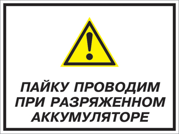 Кз 82 пайку проводим при разряженном аккумуляторе. (пленка, 600х400 мм) - Знаки безопасности - Комбинированные знаки безопасности - Магазин охраны труда и техники безопасности stroiplakat.ru