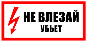 S07 не влезай убьет (пластик, 300х150 мм) - Знаки безопасности - Знаки по электробезопасности - Магазин охраны труда и техники безопасности stroiplakat.ru