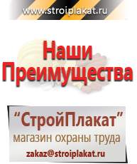 Магазин охраны труда и техники безопасности stroiplakat.ru Дорожные знаки в Наро-фоминске