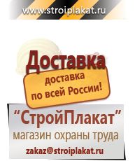Магазин охраны труда и техники безопасности stroiplakat.ru  в Наро-фоминске