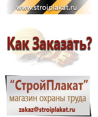 Магазин охраны труда и техники безопасности stroiplakat.ru Перекидные системы для плакатов, карманы и рамки в Наро-фоминске