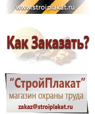 Магазин охраны труда и техники безопасности stroiplakat.ru Паспорт стройки в Наро-фоминске