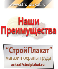 Магазин охраны труда и техники безопасности stroiplakat.ru Таблички и знаки на заказ в Наро-фоминске